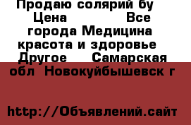 Продаю солярий бу. › Цена ­ 80 000 - Все города Медицина, красота и здоровье » Другое   . Самарская обл.,Новокуйбышевск г.